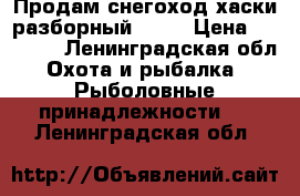 Продам снегоход хаски разборный 2017 › Цена ­ 60 000 - Ленинградская обл. Охота и рыбалка » Рыболовные принадлежности   . Ленинградская обл.